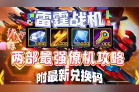 雷霆战机两部最强僚机攻略 附最新兑换码