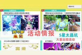 《宝可梦 朱/紫 》新活动信息汇总，5星太晶坑+大量出现