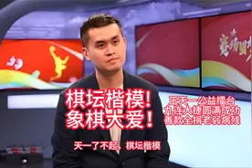 棋坛楷模!王天一公益擂台九连捷圆满成功,全捐老弱病残,象棋大爱视频封面