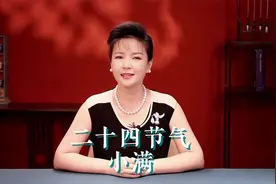 二十四节气 小满视频封面