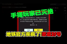 地铁官方杀疯了!新赛季想封谁的号就封谁的,手搓玩家都快灭绝了视频封面