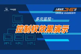 【威纶通教学】多元监控_移动监控_cMT Viewer_控制权_效果演示