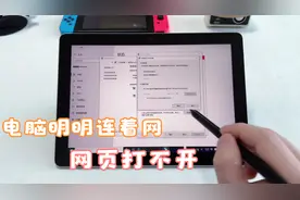 电脑明明连着网，却打不开网页，有可能代理被改，教你1步恢复！视频封面