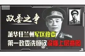萧华任兰州军区政委，第一政委冼恒汉没懂上层意图：难道要撤他职