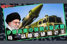 伊朗急需的3大中国武器，每一款都能硬刚美国，东风21D位列其中视频封面
