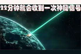 35 年来我们每 22 分钟就会收到一次神秘信号