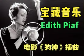 音乐赏析《狗神》插曲 法语歌曲 欧美音乐 宝藏歌曲