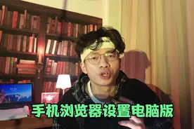 手机浏览器怎么换成电脑版视频封面