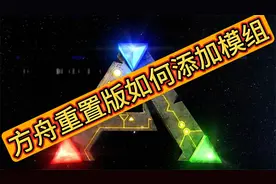 方舟重置版何如添加模组视频封面