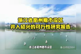浙江省衢州撤市设区，并入绍兴的可行性研究报告视频封面