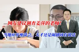 网友建议调查姜萍的老师！当地应开座谈会，天才还是闹剧该有说法视频封面