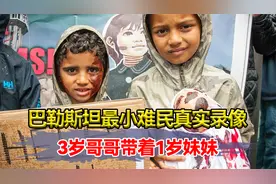 巴勒斯坦最小难民真实录像，3岁哥哥带着1岁妹妹，画面令人心痛视频封面