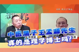 数据胡编  信口开河！中医黑子王孟源先生，真的是理学博士吗？视频封面