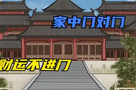 ”家中门对门，财运不进门“有什么讲究？门对窗呢？早点知道好事视频封面