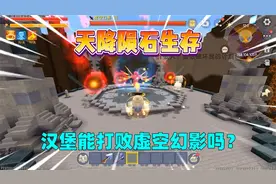 迷你世界：天降陨石！完成任务能获得物资，我能打败虚空幻影吗？