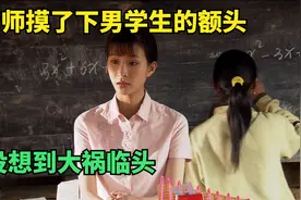 支教女老师只是摸了下男学生的额头，没想到大祸临头