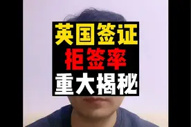 英国签证，拒签率，重大揭秘！视频封面
