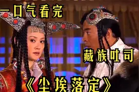 汉族女人利用外表优势，逆袭成了部落女主人《尘埃落定》