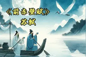 苏轼《前赤壁赋》：寄蜉蝣于天地，渺沧海之一粟视频封面