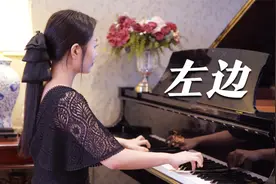 钢琴演奏《左边》，感受你的心跳在左边，是初恋的感觉！视频封面