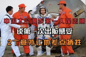 中国太空漫步第一人翟志刚，谈首次出舱感受，2个意外他差点牺牲视频封面
