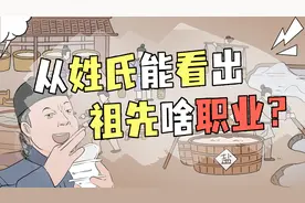 每个姓氏都有图腾？你的祖先是干啥工作的？