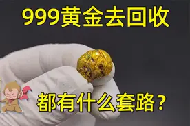 999的黄金去回收，居然给出了8折的价格。