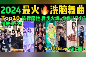 2024全网最火🔥热歌魔舞TOP10‼️快来试试看完你会被哪首洗脑？