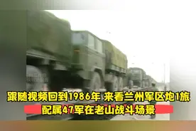 跟随视频回到1986年，来看兰州军区炮1旅配属47军在老山战斗场景视频封面