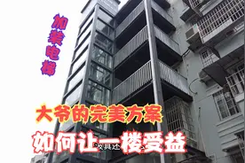 老楼加装电梯如何让一楼受益，完美设计平层入户，大爷的方案绝了视频封面