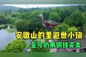 安徽偏僻山间发现避世小镇，至今仍用铜钱买卖，晚上山中犹如仙境视频封面