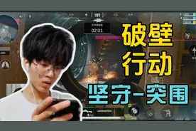 破壁者行动！5小队争抢超级保险柜-坚守到突围 ！14分钟解说