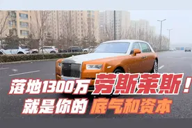 落地1300万左右的劳斯莱斯幻影！这才是你回村的底气！视频封面