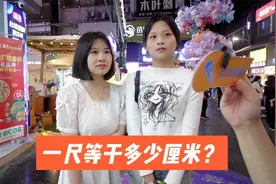 街访：一尺等于多少厘米？易错单位换算视频封面