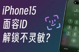 iPhone15面容ID解锁不灵敏？
