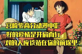 宫崎骏用这部电影告诉我们，好的爱情不是占有，而是并肩而行