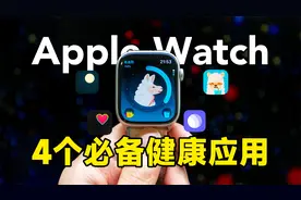 不花冤枉钱！这4个Apple Watch健康应用一定要安装！视频封面
