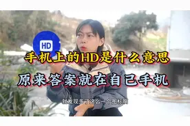 手机里的HD是什么意思，原来答案藏在自己手机里视频封面