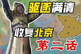 【欧陆风云3】大明收复北京、满清迁都吉林、两军决战于山海关视频封面