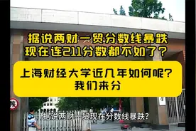 两财一贸分数暴跌几千位次是真的吗？分析一下上海财经大学视频封面
