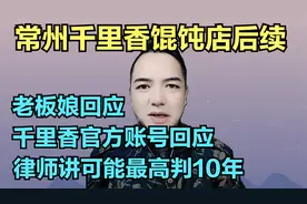 常州千里香馄饨店后续，老板娘回应，官方账号回应，律师回应视频封面