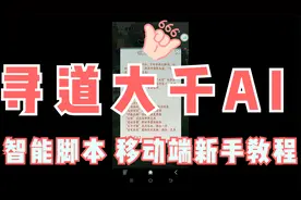 移动端安卓/IOS安卓红手指云手机 安装AI寻道大千脚本 新手教程