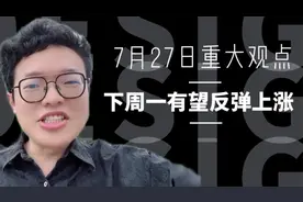 下周一，有望继续上涨视频封面