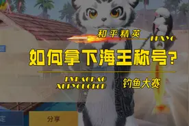 如何轻松拿下海王称号？