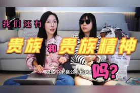 现在还有国产贵族和贵族精神吗？视频封面