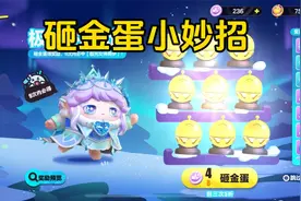 蛋仔派对：砸金蛋小妙招