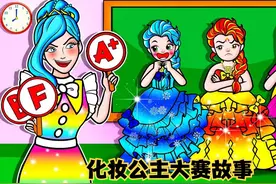 水火不容的两姐妹参加最美化妆公主大赛，竟相互打扮赢下冠军奖杯视频封面