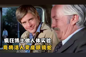 博士对蛇痴迷成魔，竟做人体实验，将活人变成眼镜蛇！视频封面