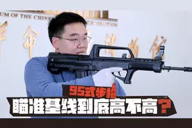 95式步枪瞄准基线到底高不高？ #军事科普 #谣言粉碎机 #95式