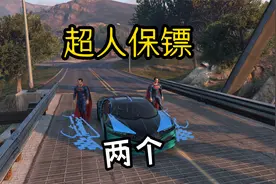 【GTA】把两个超人保镖带进军事基地后，就连坦克也得起飞